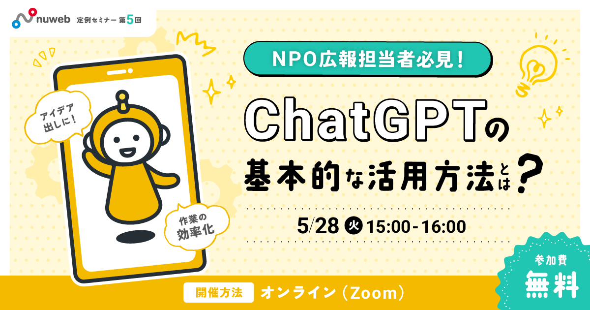 【5/28(火)】NPO向け無料セミナー｜【NPO広報担当者必見】ChatGPTの基本的な活用方法とは？